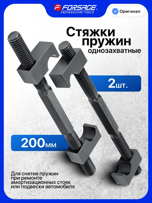 FORSAGE Стяжка пружин однозахватная 200мм, 2 шт, 2 шт