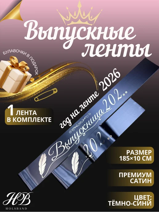 HolsBand Лента выпускника 2026 макет 8, синий