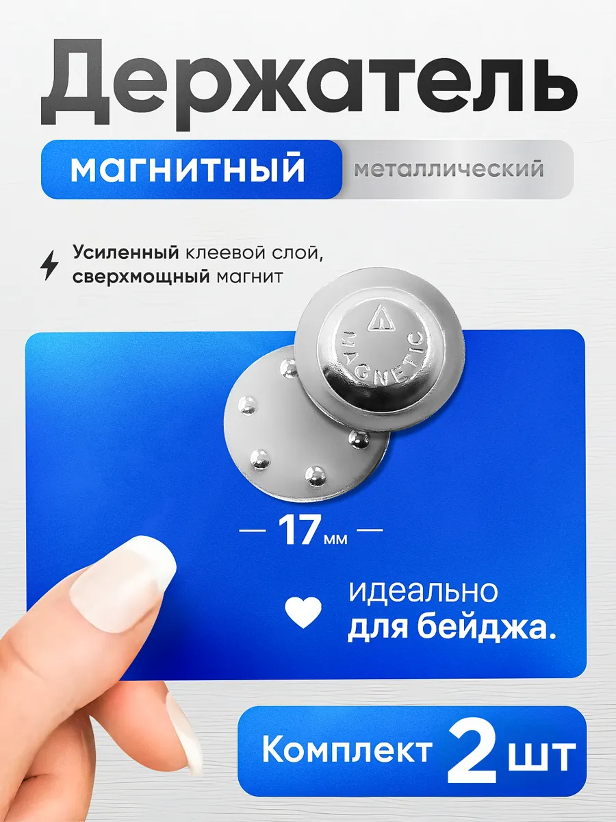 Магнитное крепление для бейджа 17х17 - 2шт