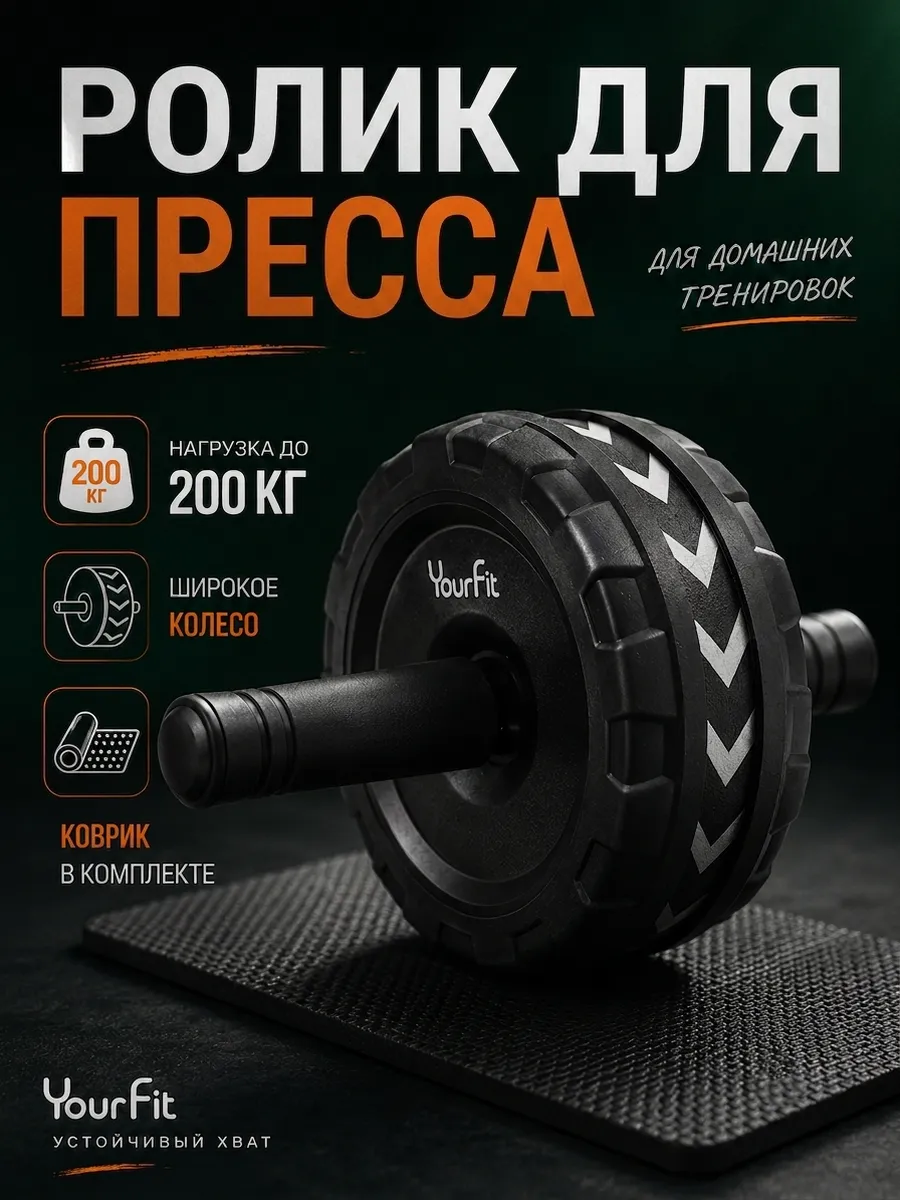 Ролик для пресса с ковриком