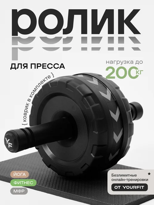 YourFit Ролик для пресса с ковриком, вариант