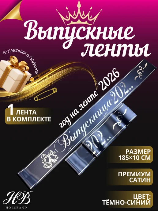 HolsBand Выпускные ленты 2026 9 класс макет 50, синий
