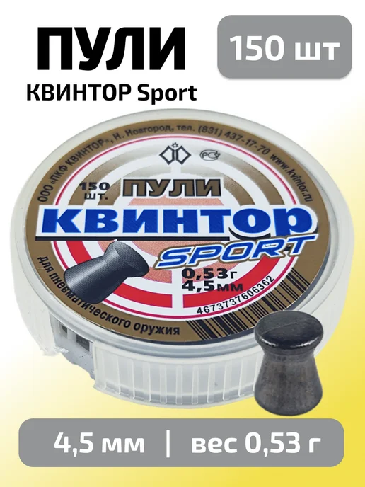 Квинтор Пули для пневматики " Спорт" 4,5мм, 0,53 г, 150 шт