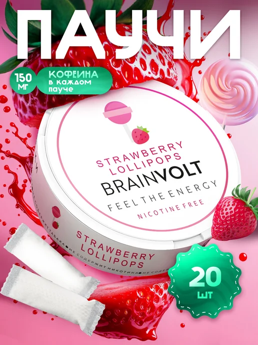 Brainvolt Энергетические паучи кофеиновые Клубничный леденец, вариант