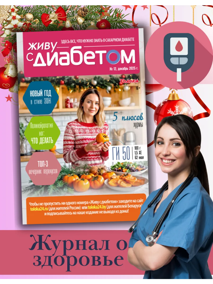 журнал о сахарном диабете 12/25.