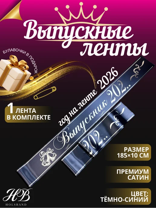 HolsBand Ленты выпускника 2026 9 класс макет 50, синий