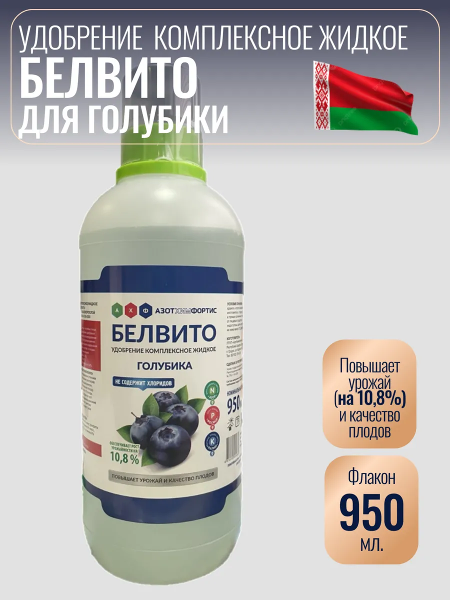 Удобрение Белвито для голубики 950 мл