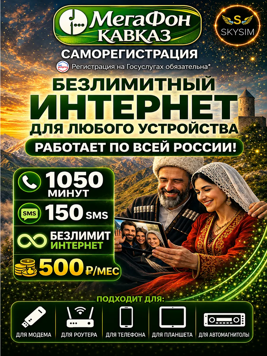 Сим карта Кавказ Безлимитный интернет