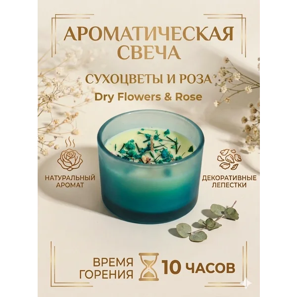 Свеча ароматическая в стакане сухоцветы зелень