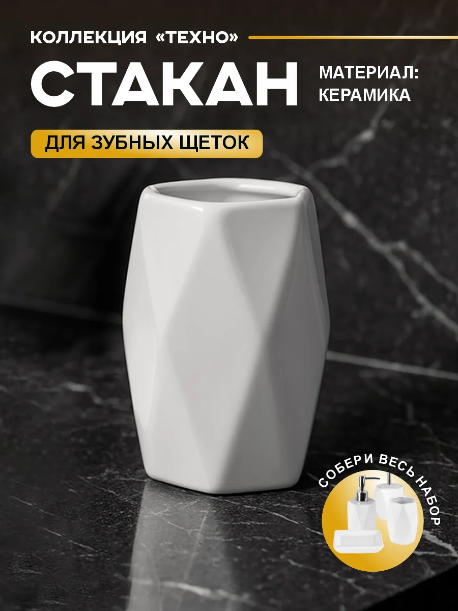 Стакан подставка для зубных щеток керамика "Techno" белый