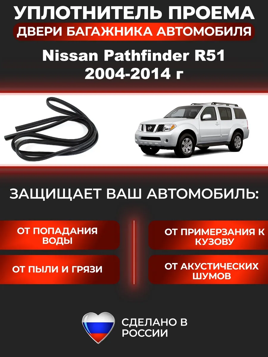 Уплотнитель проёма багажника Nissan Pathfinder R51
