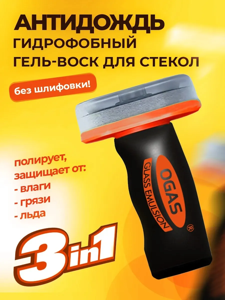Антидождь гель воск на стекла