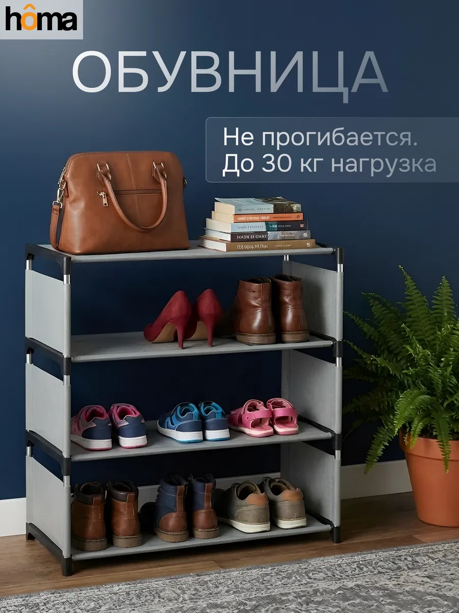 Обувница 4-ярусная с полками для обуви в прихожую