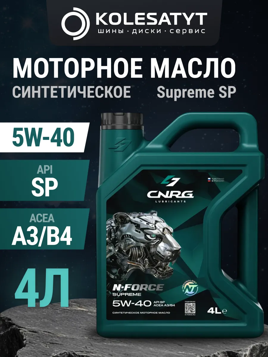Масло моторное CNRG N-Force Supreme SP 5W40 4л