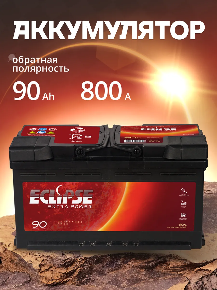 Аккумулятор автомобильный 90 Ач 800 А обратная полярность