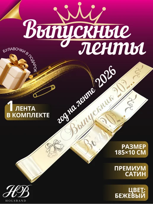 HolsBand Выпускные ленты 2026 11 класс макет 50, бежевый