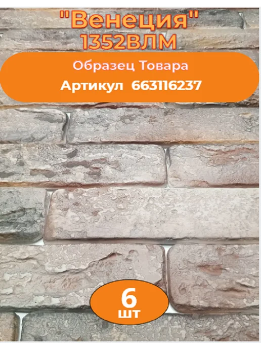 Уваровский Декор Декоративный кирпич гипсовый "Венеция" Цвет 1352ВЛ, 84шт, 84 шт, фото 2