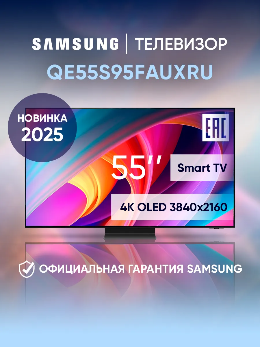 Телевизор смарт 55 дюймов QE55S95FAUXRU 2025, Черный Samsung 663100771 купить за 219 240 ₽ в интернет‑магазине Wildberries