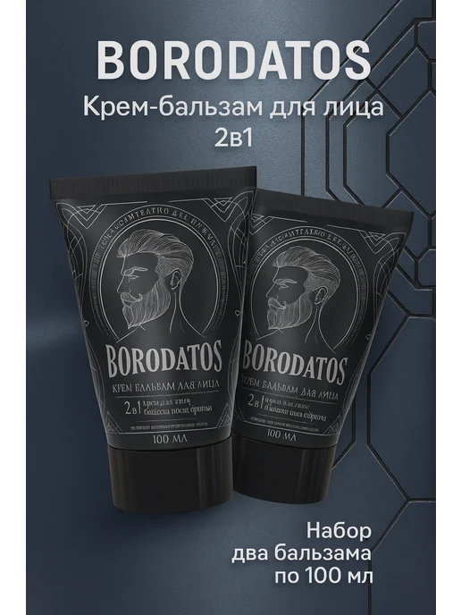 BORODATOS Крем-бальзам для лица 2в1 100мл 2шт, 100 мл, 2 шт