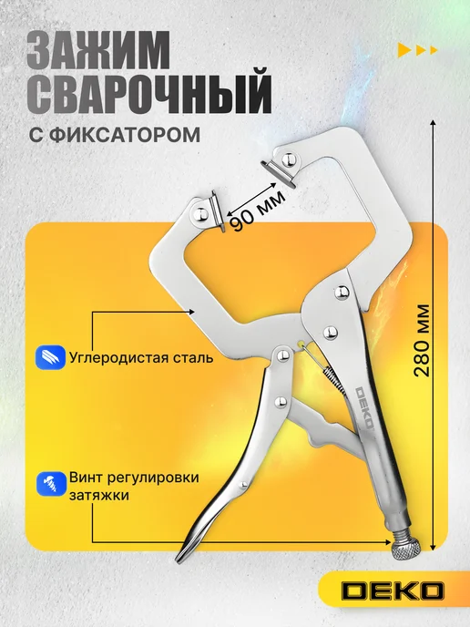 DEKO Зажим сварочный с фиксатором LP280, 280 мм, вариант
