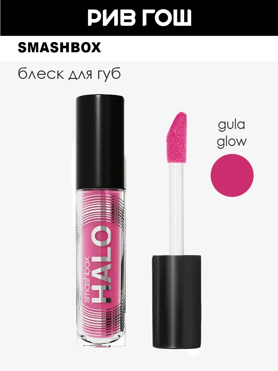 Halo Plumping Lip Gloss Блеск для губ, 4 мл, Gula-Glow