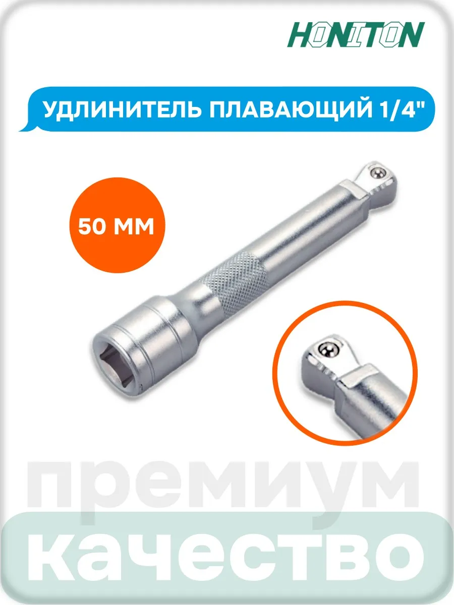 Удлинитель плавающий 1 4", 50 мм, EX-B2050