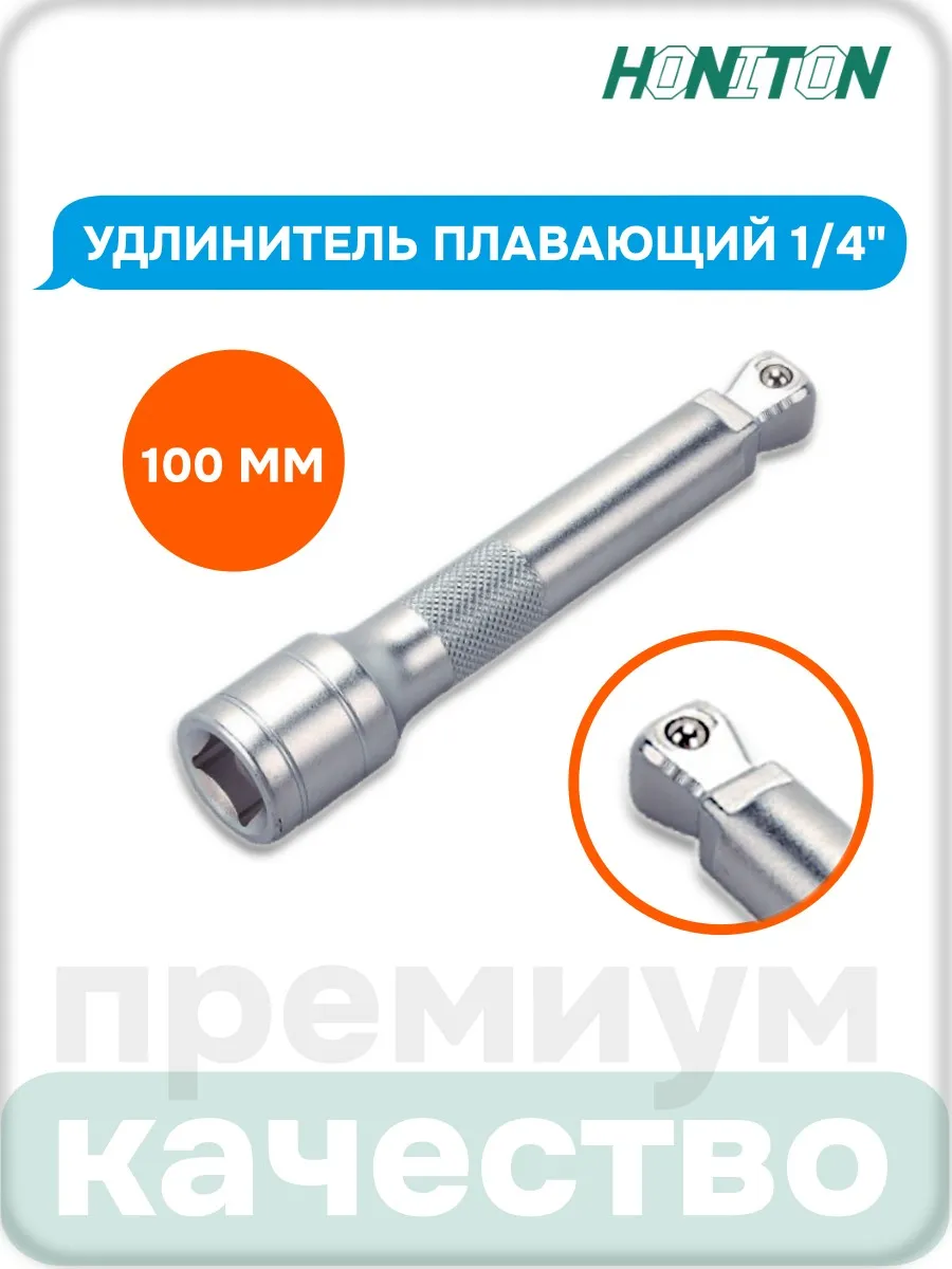 Удлинитель плавающий 1 4", 100 мм, EX-B2100