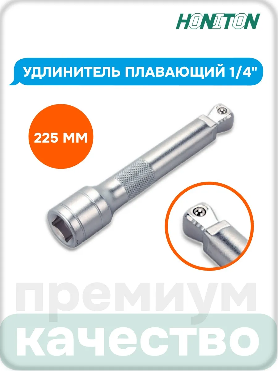 Удлинитель плавающий 1 4", 225 мм, EX-B2225