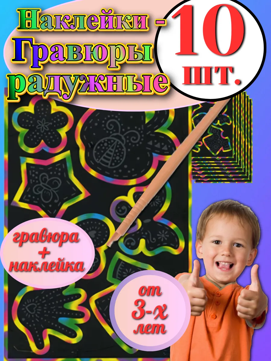Гравюра "Радужная" для детей со стикерами 10 шт.