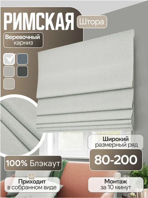 Pasionaria Римская штора блэкаут "Мириам" 80х160 см, 80x160 см