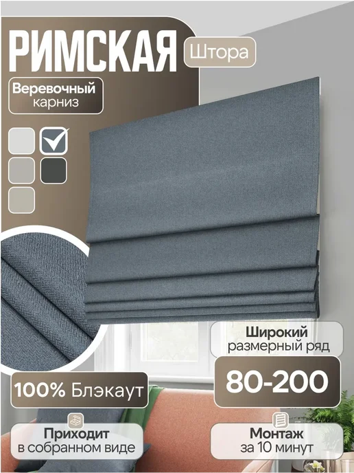 Pasionaria Римская штора блэкаут "Мириам" 80х160 см, 80x200 см
