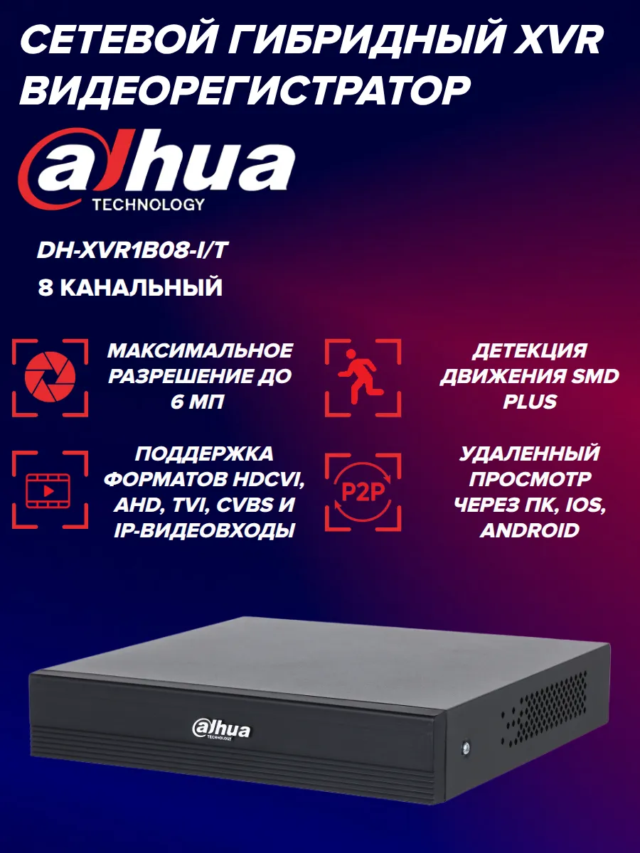 Видеорегистратор DH-XVR1B08-I/T гибридный 8-канальный с SMD