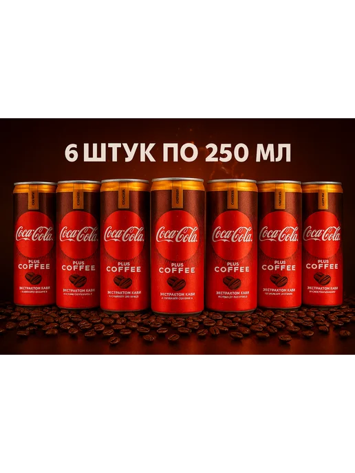 Coca-Cola Plus Coffee карамель 250мл 6 штук, 250 мл