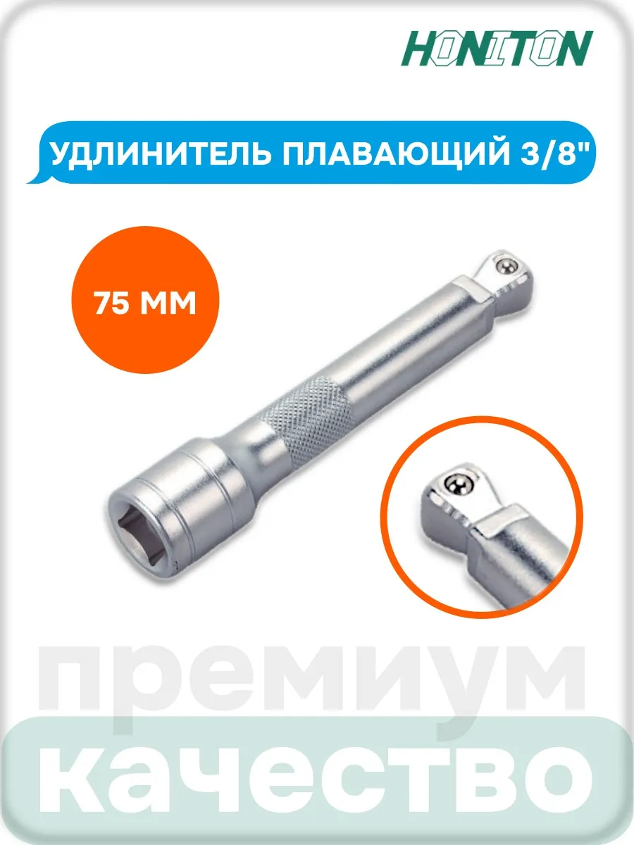 Удлинитель плавающий 3/8", 75 мм, EX-B3075