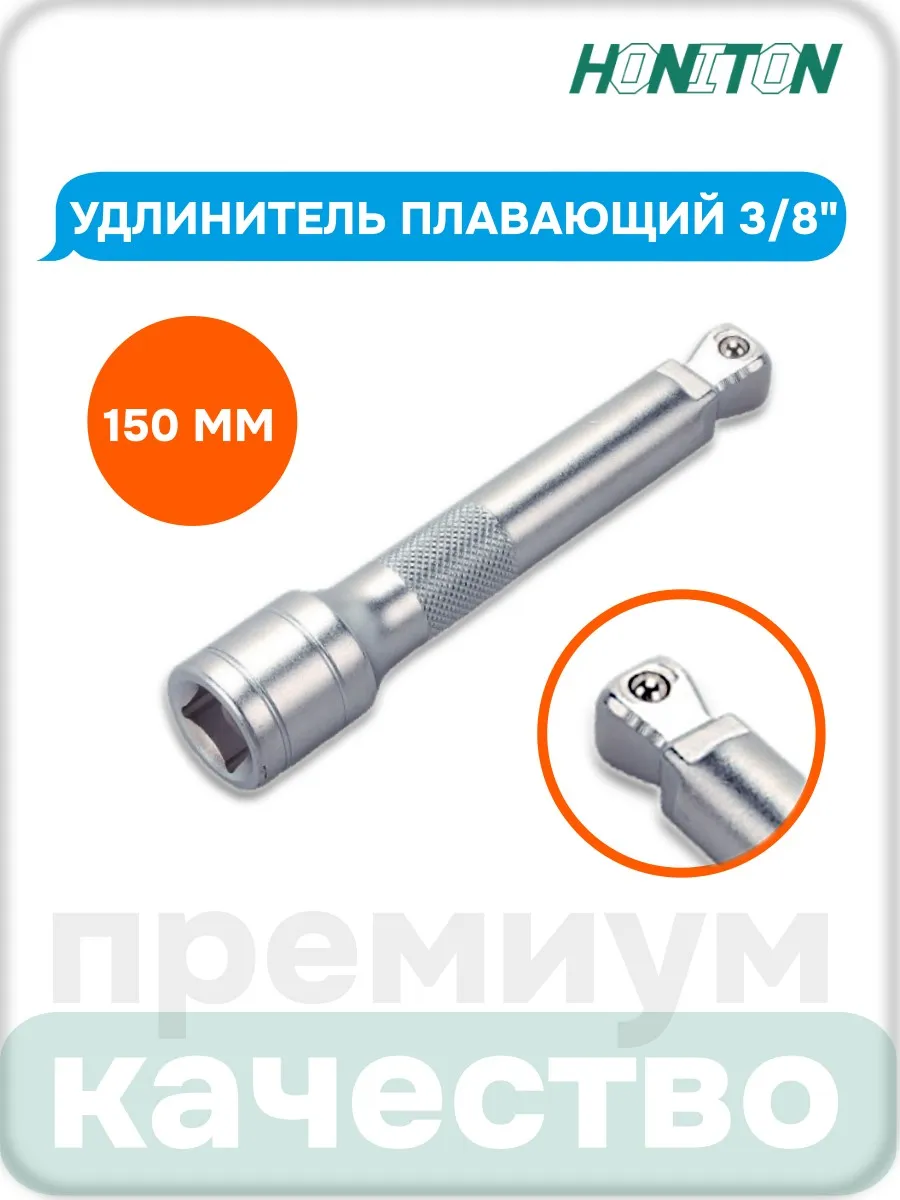 Удлинитель плавающий 3/8, 150 мм, EX-B3150