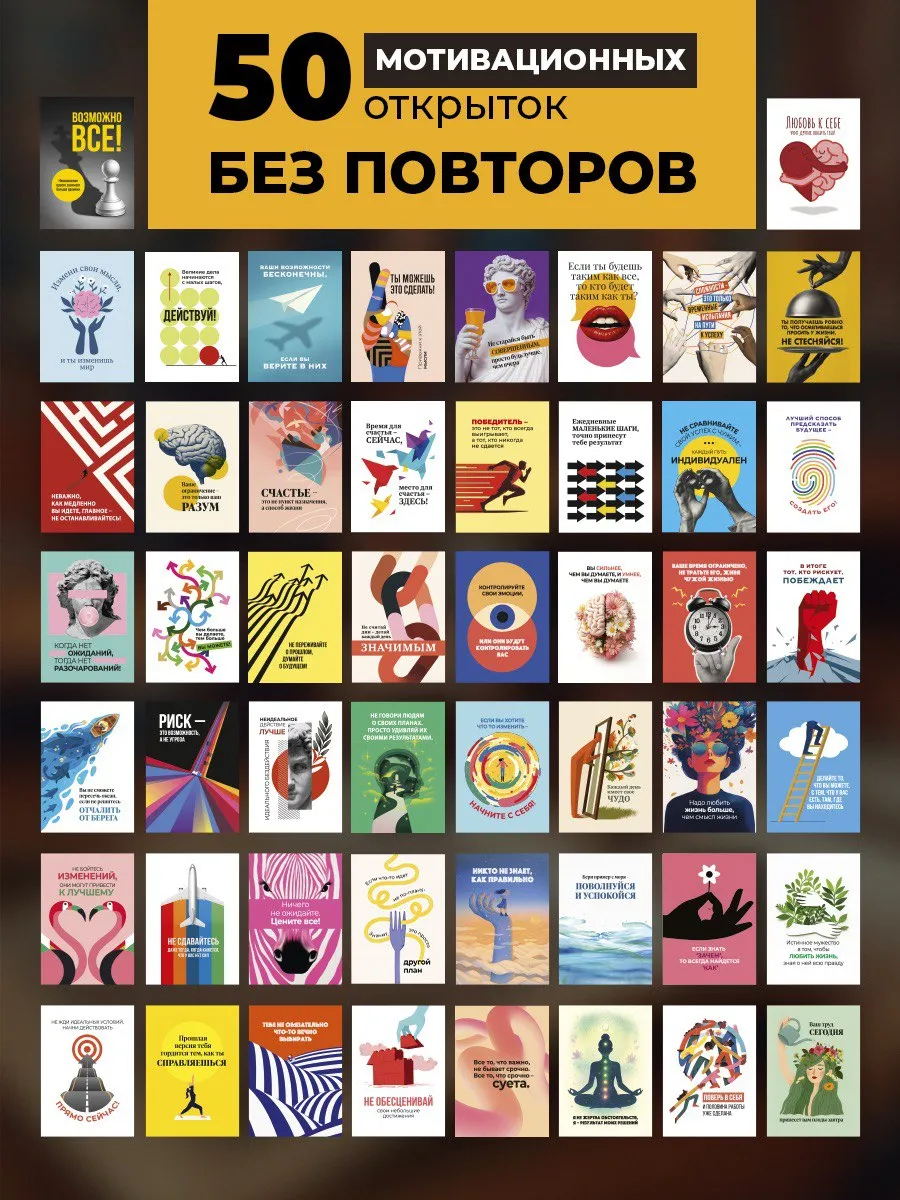Набор мотивационных открыток 50 штук
