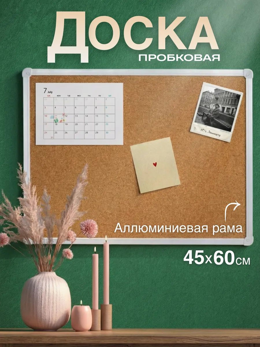 Доска пробковая для записей 45х60 см алюминиевая рамка