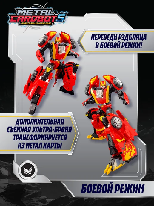 METALCARDBOT Метал Кард Бот. Рэдблиц трансформер 22 см S2, красный, фото 2
