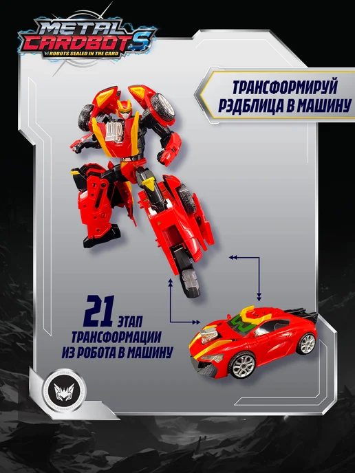 METALCARDBOT Метал Кард Бот. Рэдблиц трансформер 22 см S2, красный, фото 3