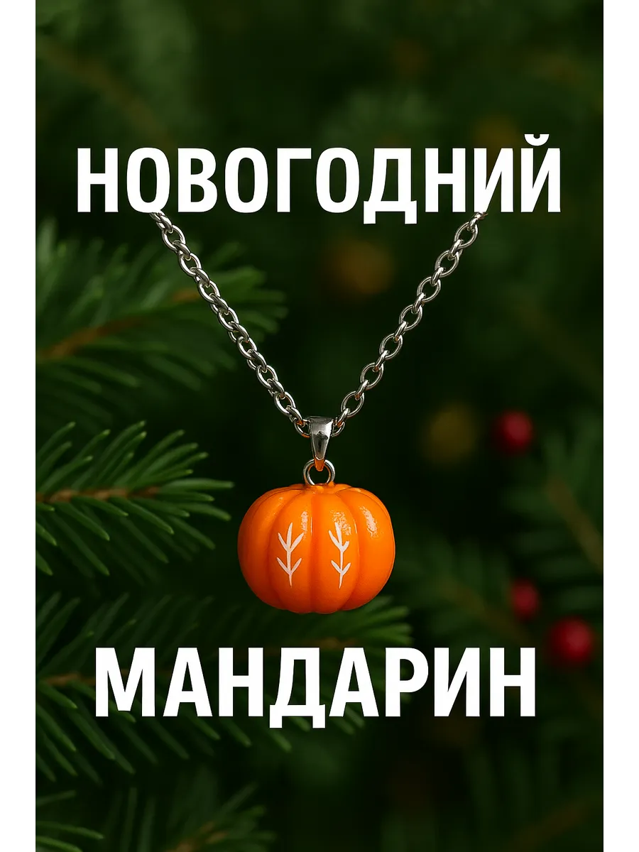Подвеска мандарин