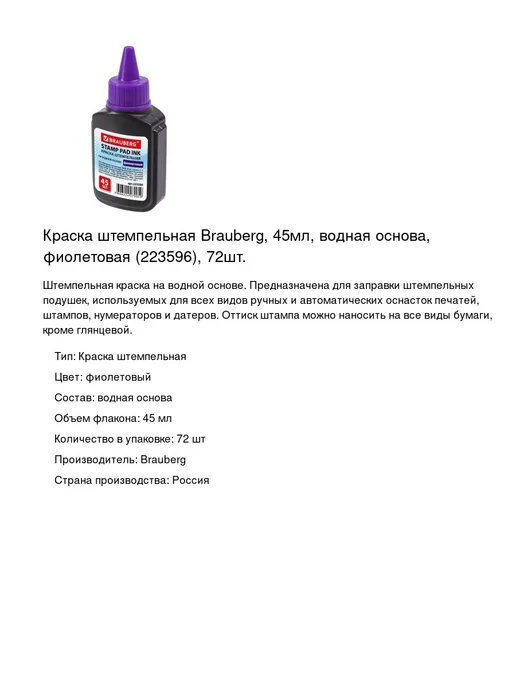 Brauberg Краска штемпельная 45мл, фиолетовая, 72 шт, 45 мл, 72 шт, фото 2