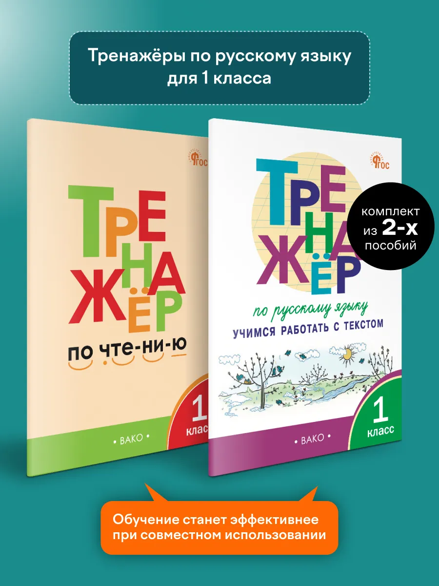 Комплект тренажеров по русскому языку и чтению. 1 класс