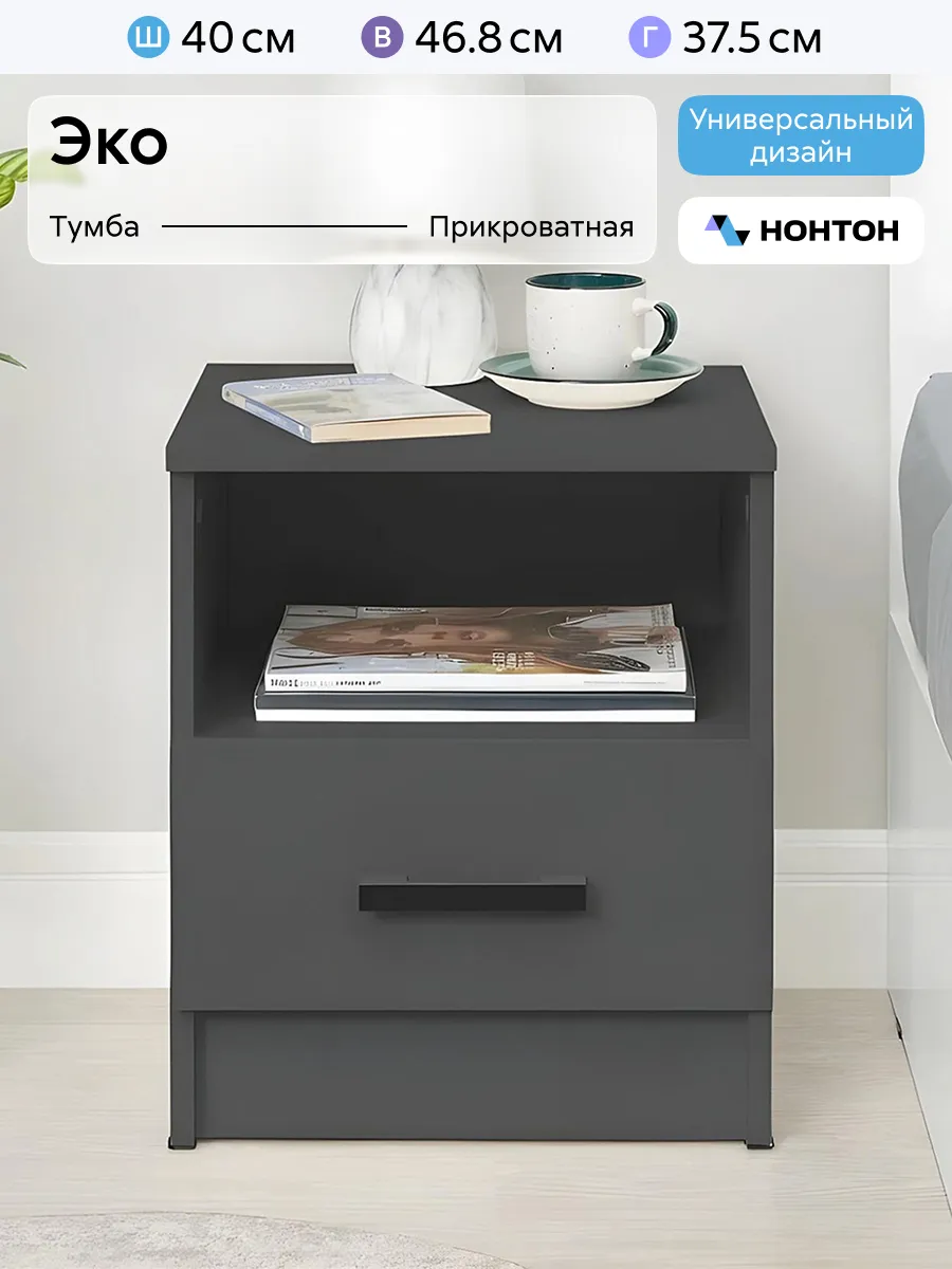 Тумба прикроватная Эко (Графит, Белый гладкий)