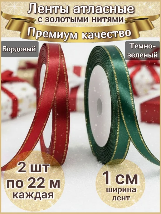 SofiRomDekor Лента атласная 1 см Набор 2 шт по 22 м, 2 шт, 22 м