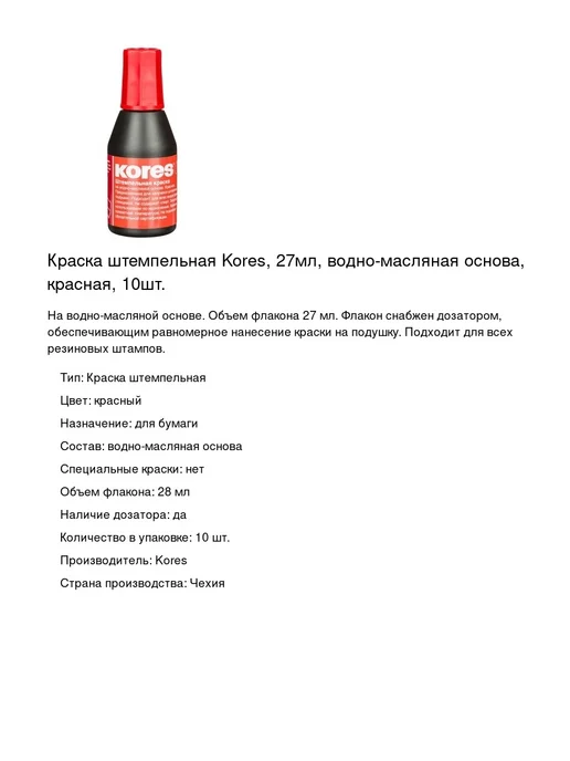 Kores Краска штемпельная 27мл, красная, 10 шт, 27 мл, 10 шт, фото 2