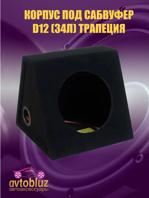АВТОБЛЮЗ Корпус под сабвуфер d12 (34л) трапеция, 34 л