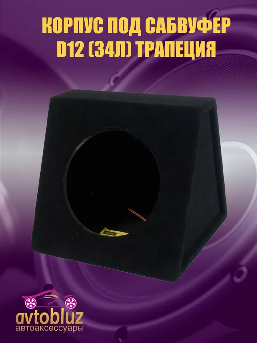 АВТОБЛЮЗ Корпус под сабвуфер d12 (34л) трапеция, 34 л, фото 2