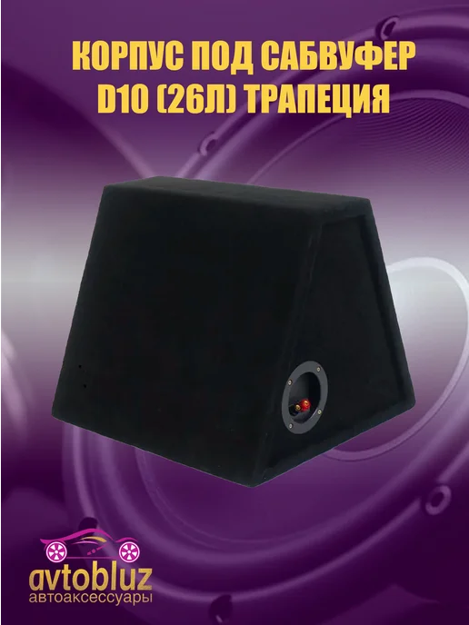 АВТОБЛЮЗ Корпус под сабвуфер d10 (26л) трапеция, 26 л, фото 2