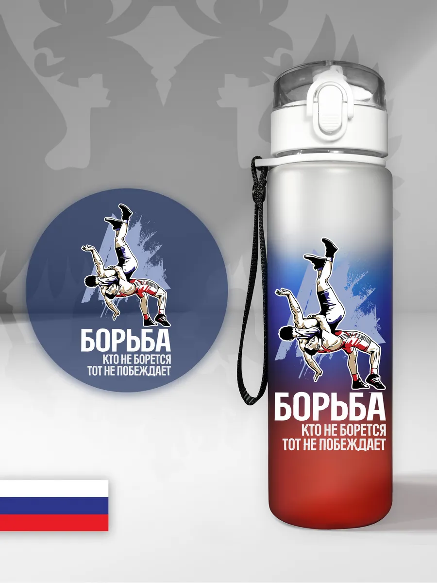 Спортивная бутылка "Греко-римская борьба", триколор