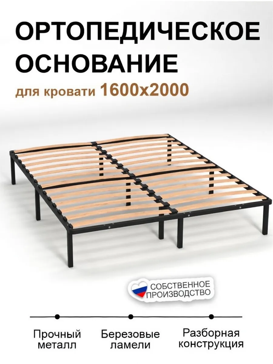 Основание для кровати 160х200 см ортопедическое на ножках